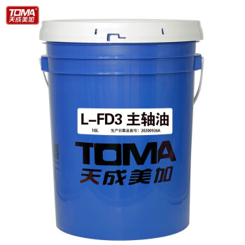 天成美加 TOMA L-FD3号主轴油 16L/桶