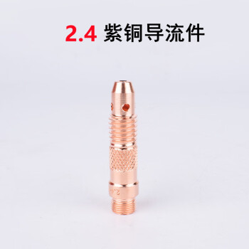 上柯 C3063 氩弧焊把紫铜导流件 连接导流体 总长47mm*孔径2.4(50个)