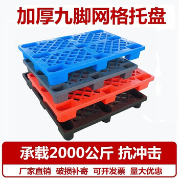 访客 FK 货架托盘叉车托盘货架托盘网格九脚塑料防潮板物流垫仓板长方形塑料卡板【全新料】1000*800*140