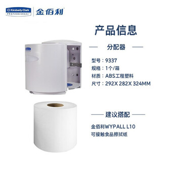 金佰利 中央抽取式擦拭纸纸架 密封设计防止异物污染 轻松出纸 快速洁净 白色 1个/箱 9337