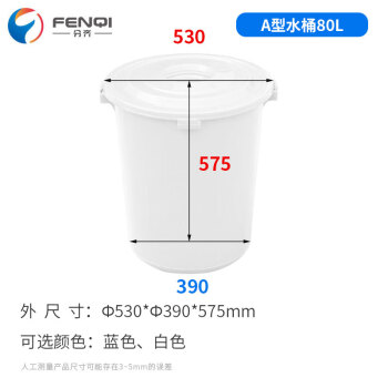 分齐 大号圆形塑料水桶 带盖加厚大容量储水桶换位垃圾桶手提式带盖桶 80升A型水桶白 Ф530*Ф390*575mm