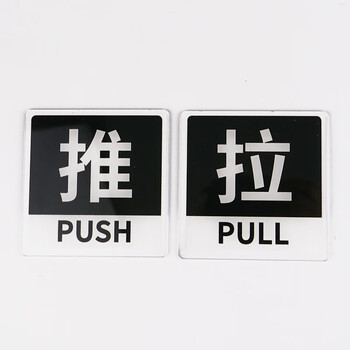 冰禹 亚克力推拉门贴 玻璃门提示贴 10*10cm 推拉S4款1对 (3个起订) BYbp-508