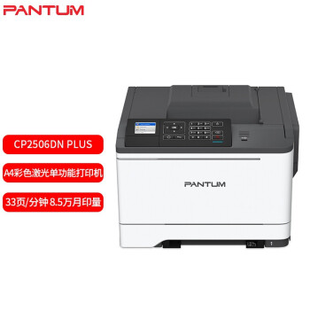 奔图（PANTUM）CP2506DN PLUS A4彩色激光打印机 （33ppm+USB接口+有线网络+红文专色输出） 专注色彩 办公商用国产打印机 