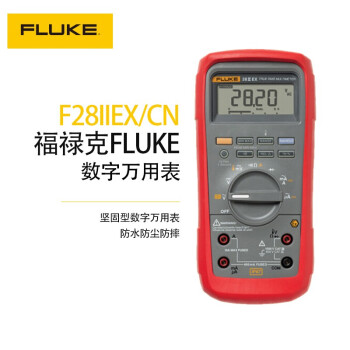 福禄克（FLUKE） F28IIEX/CN 坚固型数字万用表 防水防尘防摔坚固型数字万用表 本安型真有效值