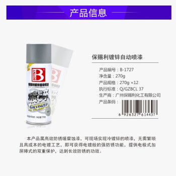 保赐利/BOTNY镀锌自动喷漆 防锈银粉漆 防腐缓蚀 冷镀锌修补 电镀喷漆 型号：B-1727 270g 1瓶