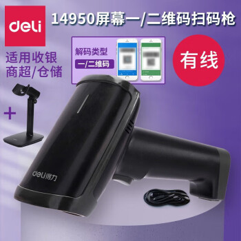 得力（deli）14950有线一二维码影像扫描枪 商品条码扫描器 屏幕扫码器 黑色