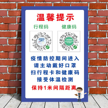 疫情防控行程码健康码苏康码提示牌新冠疫情宣传海报贴纸防疫提示b232