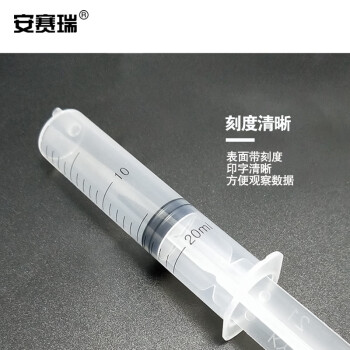 安赛瑞 实验室一次性注射器（50支装）冲洗器取样器进样器灌注器注射针筒 20ml 无针头 600511