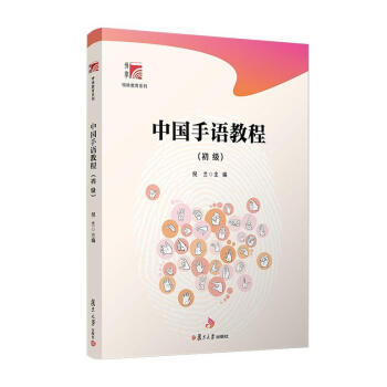 rt 中国手语教程(附光盘初级)/博学特殊教育系列9787309153118 者_倪