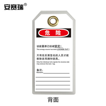 安赛瑞 耐用型聚酯吊牌（危险 不准操作）10片装 LOTO上锁挂牌 8×15cm 33200