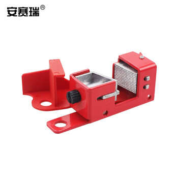 安赛瑞 中小型断路器锁 电气开关安全锁具 断路器安全锁具 工业开关安全锁具 LOTO上锁挂牌11148