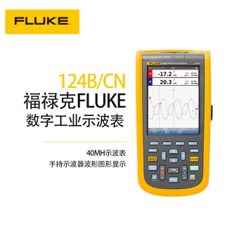 福禄克 FLUKE 124B/CN 数字工业万用表示波表 F124B/CN 40MH示波表