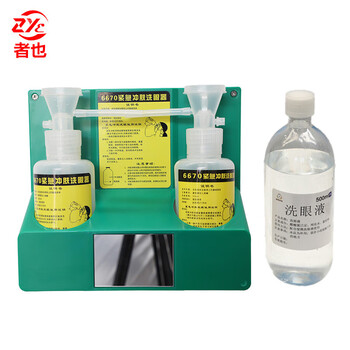 者也 6670便携洗眼器挂壁式双瓶简易冲洗眼睛装置工业验厂实验室 紧急冲肤洗眼器+洗眼液1瓶