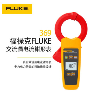 福禄克（FLUKE）F369 真有效值漏电流钳形表交流漏电流钳形万用表专为电力行业中较大的接地线排设计