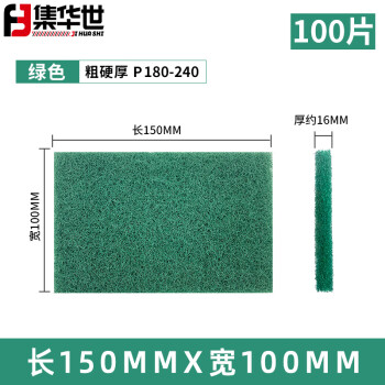 集华世 工业拉丝百洁布打磨抛光尼龙片清洁布【15*10cm/100片绿色】JHS-0182