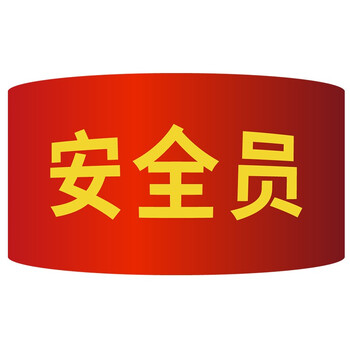 冰禹 红袖章袖标 志愿者安全员巡逻监督管理袖标 配别针 联系客服定制 BYyq-131