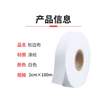 联嘉 涤纶上浆斜纹包边布 滚边条 服装辅料装饰带子 2cm×100m 白色