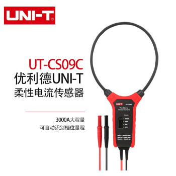 优利德（UNI-T） UT-CS09C 柔性电流传感器 柔性钳头 18英寸 需搭配万用表使用