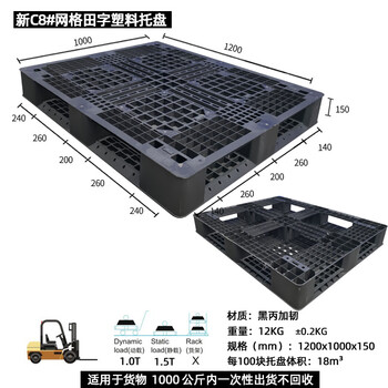 飞尔 塑料托盘 海运货柜 黑色胶卡板 黑丙加韧叉车板【C8 田字1200x1000x150】