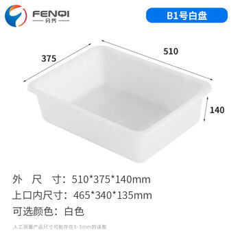 分齐 塑料盘 冷冻盘方盘白盆海鲜肉配送箱周转箱物流胶筐过滤养龟鱼箱零件盒 白盆B型1号白 510*375*140mm