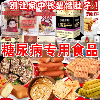 糖尿病食品中老年无糖精糖尿病零食饱腹咸味无糖精食品糖尿病人糖尿