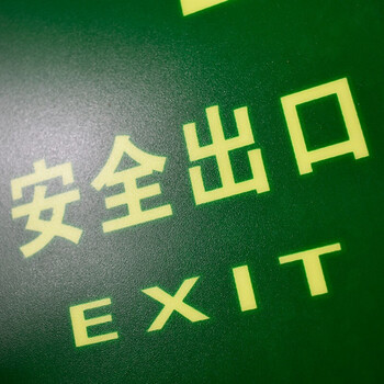 竹特 安全出口指示牌 夜光耐磨地贴 消防安全疏散标识指示牌 14.5*29cm(安全通道右转）企业定制