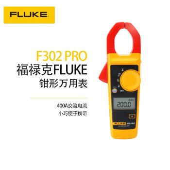 福禄克（FLUKE) F302PRO钳形表钳型万用表电流表数字钳型万能表交流400A 1年维保