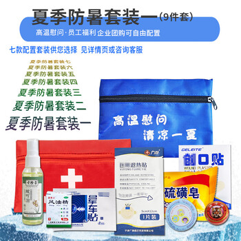 汇安 防暑降温用品套装夏季员工福利礼品高温慰问清凉包劳防劳保礼袋 9件套