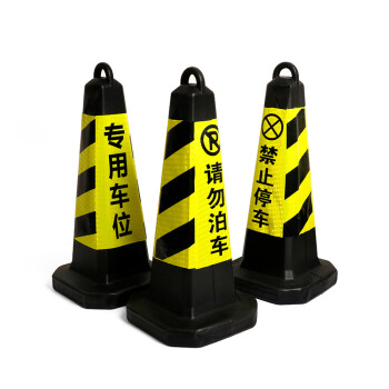 庄太太【加重-黄黑禁止停车】反光塑料路锥橡胶pu警示桩柱隔离墩路障雪糕筒禁止停车