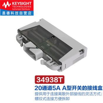 是德科技（KEYSIGHT）34980A数据采集多功能开关/测量模块 34938T（用于34938A接线盒） 
