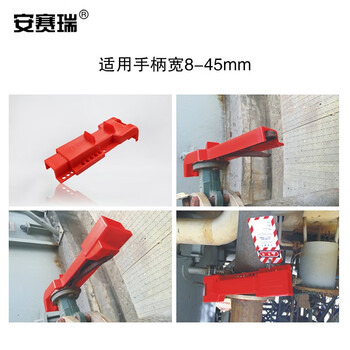 安赛瑞 蝶阀安全锁具 阀门安全锁具 LOTO上锁挂牌安全锁具 37020