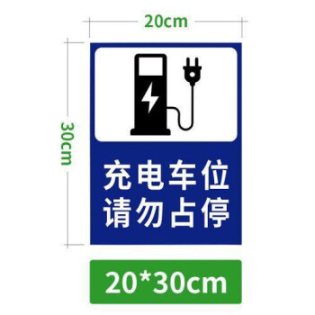 充电车位新能源电动汽车充电桩车位警示牌防占用比亚迪特斯拉请勿占停