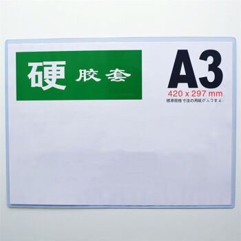 飞尔（FLYER）透明硬胶套 塑料PVC硬卡套展示牌【A3 横式 35丝 430x305mm】20个起批