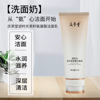 自营优品广西庆翠堂逆时光茶籽氨基酸洁面乳100g深层清洁氨基酸洗面奶
