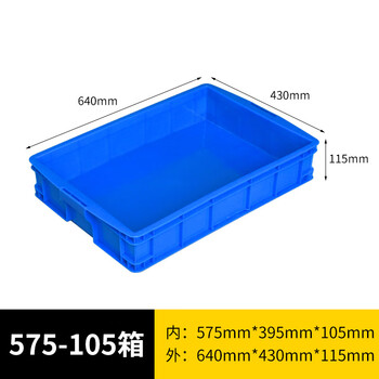旷尔 加厚塑料周转箱 零件盒元件盒物料收纳箱 蓝色【575-105箱 640×430×115mm】	