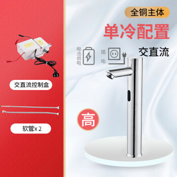 荣沃（RONGWO）RW-108交直流【高】【单冷四件装】全铜款-套高品质自动感应水龙头红外线智能洗手器定制