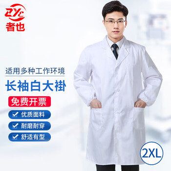 者也 长袖白大褂 白色经典款2XL码180 学生实验室卫生药店工作服