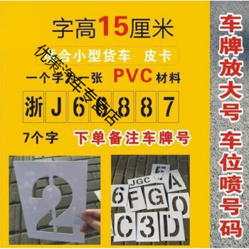 车牌放大号自喷漆模板镂空字喷车位号码数字母喷涂货车尾塑料pvc 15cm