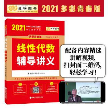 [正版现货速发] 2021考研数学李永乐线性代数辅导讲义 李永乐 西安