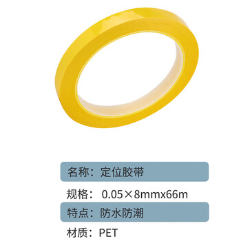 联嘉 定位贴耐高温绝缘胶布 标识定位胶带 宽8mmx长66m 厚0.05mm