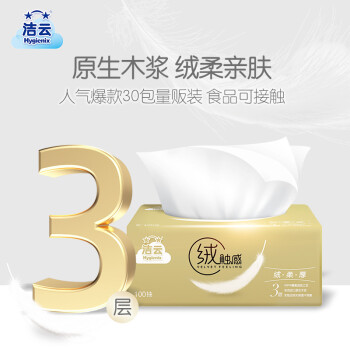 洁云抽纸 绒触感3层100抽*30包 整箱 S码 纸巾面巾纸软抽  餐巾纸