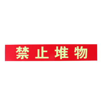 飞尔（FLYER）防火卷帘 安全警示标识消防专用标牌【夜光】5张起订