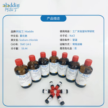 阿拉丁 aladdin 7647-14-5 氯化钠 C111535 科研用化学试剂 GR99.8% 500g 