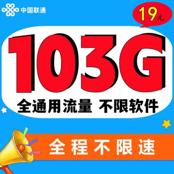 中国联通联通纯流量卡5G上网卡不限速全国通用流量卡无限速4g上网卡不定向无线手机卡 【19巨浪卡】103G全通用流量不限速+100分钟