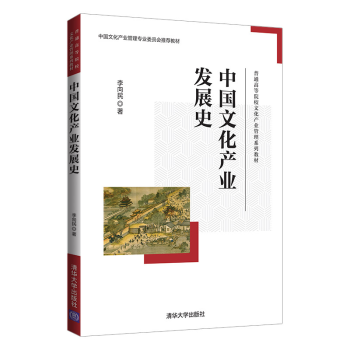 中国文化产业发展史 李向民 清华大学出版社 文化产业管理 高等学校