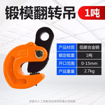 艾科堡 钢板起重吊钳模锻翻转吊1吨开口范围0—15mm铁板夹索具起重吊钩吊索具钢板装卸钩 AKB-DQ-06