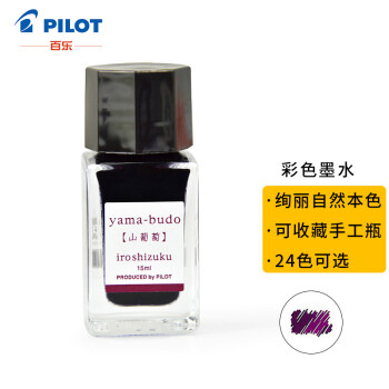 百乐（PILOT）钢笔墨水彩墨  INK-15-YB  15ml山葡萄 