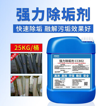 柯瑞柯林 CC802强力除垢剂 锅炉地暖太阳能管道空调浓缩型水垢清洗剂  25KG/桶 1桶装