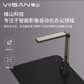 维山（VIISAN）扫描仪 2200万像素高拍仪 照片扫描仪自动连续 高速办公用 书籍扫描 曲面展平 自动分页 VEE18922