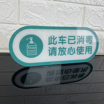旷尔 今日已消毒标识牌 亚克力提示牌 请测量体温牌勤洗手贴牌【25X10CM 此车已消毒】